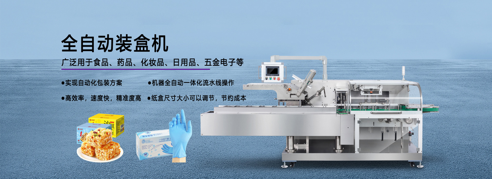自動裝盒機(jī)